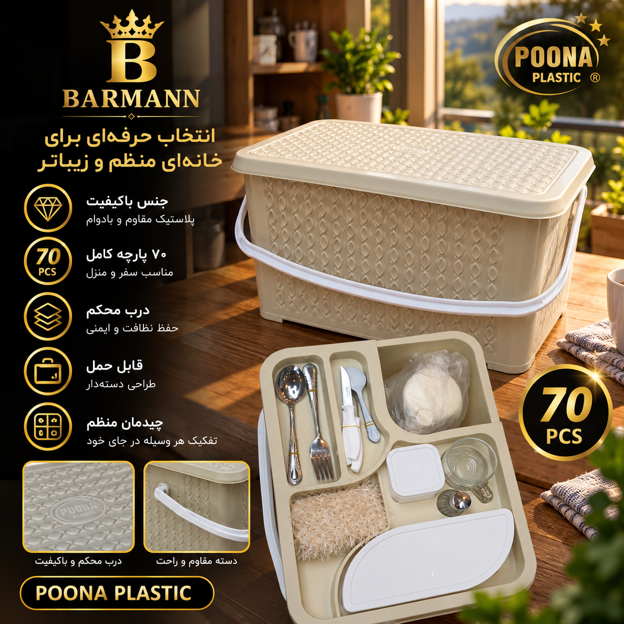 سبد مسافرتی 70 پارچه پونا رنگ وانیلی